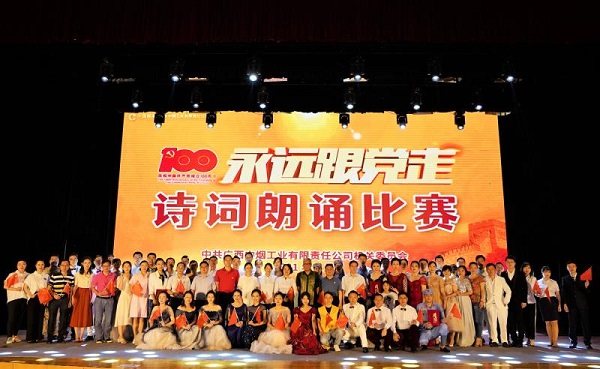 广西中烟机关党委举办庆祝建党100周年“永远跟党走”诗词朗诵比赛