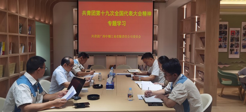 广西中烟团委召开共青团十九大精神专题学习会暨团委工作会议